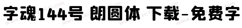 字魂144号 朗圆体 下载字体转换